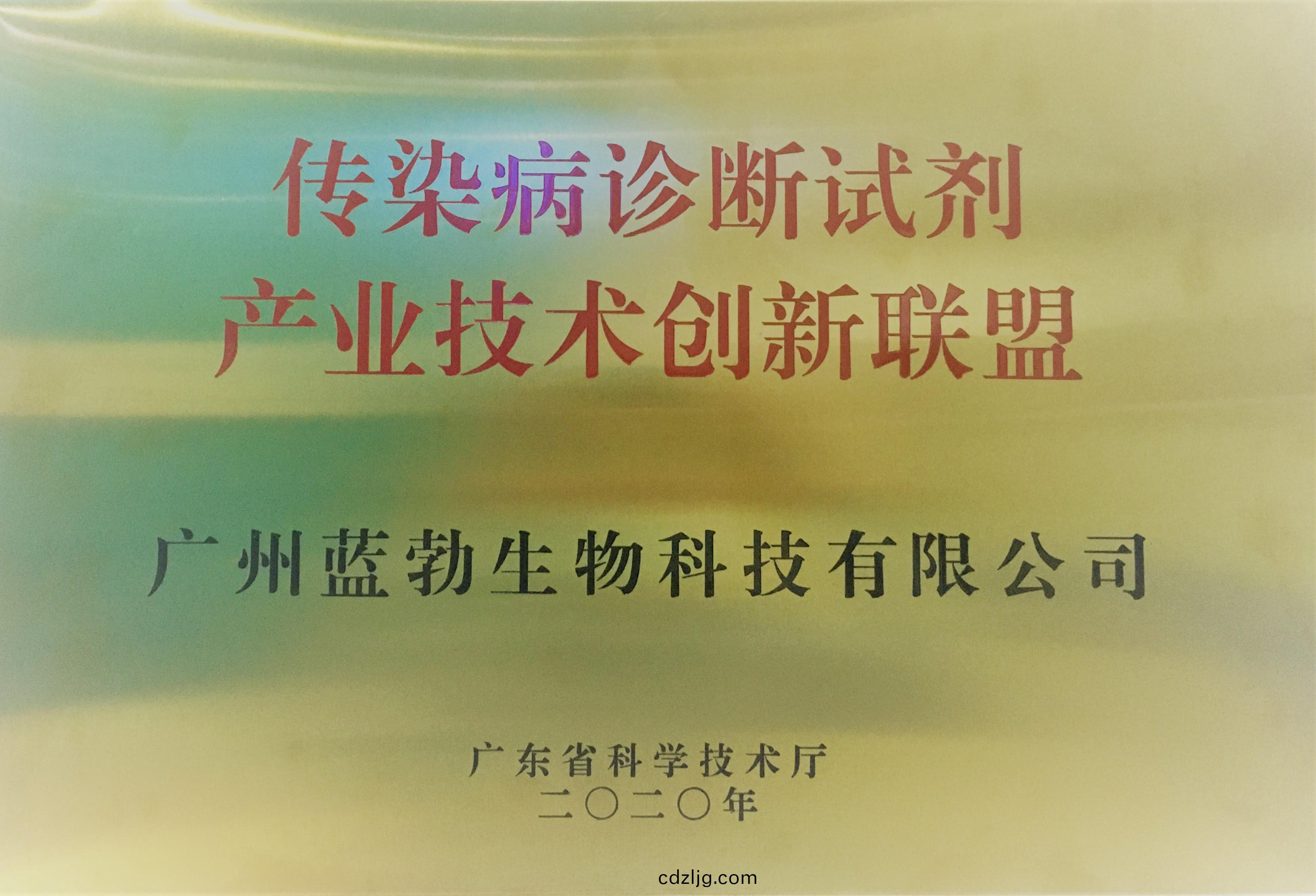 傳染病診(zhen)斷(duan)試劑(ji)産業技(ji)術創(chuang)新(xin)聯(lian)盟(meng)