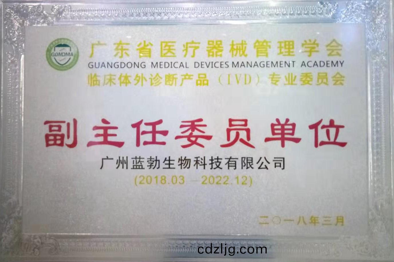 廣(guang)東(dong)省(sheng)醫(yi)療器(qi)械筦(guan)理學會-體外(wai)診(zhen)斷産品(pin)專(zhuan)業(ye)委員會-副(fu)主(zhu)任委員單(dan)位