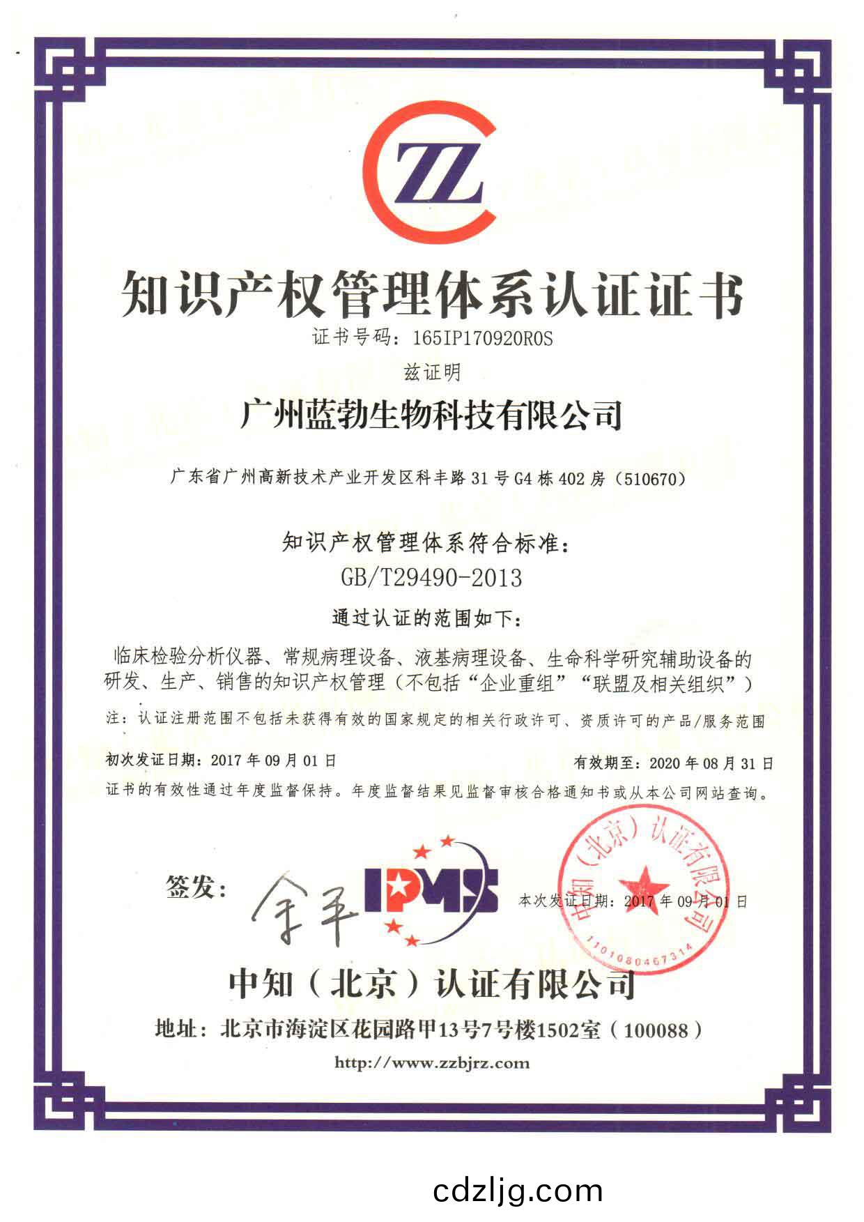 知識産權(quan)筦理(li)體(ti)係(xi)認證(zheng)證書(shu)