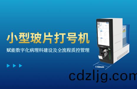 還沒(mei)手(shou)機(ji)寬的(de)玻片打(da)號機(ji)，到底有(you)多(duo)火(huo)？